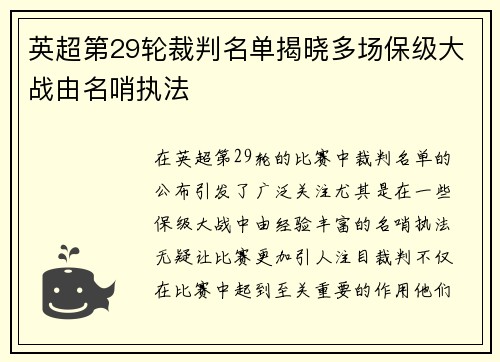 英超第29轮裁判名单揭晓多场保级大战由名哨执法 英超第29轮裁判名单揭晓多场保级大战由名哨执法