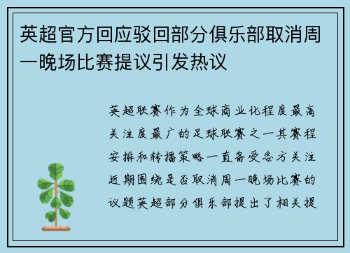 英超官方回应驳回部分俱乐部取消周一晚场比赛提议引发热议