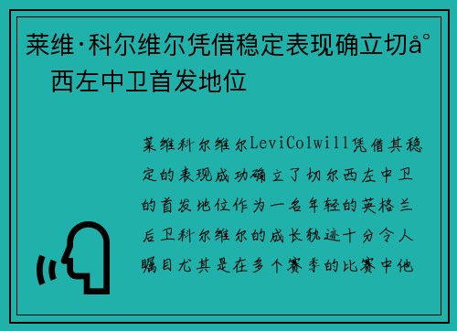 莱维·科尔维尔凭借稳定表现确立切尔西左中卫首发地位