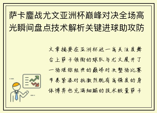 萨卡鏖战尤文亚洲杯巅峰对决全场高光瞬间盘点技术解析关键进球助攻防守 萨卡鏖战尤文亚洲杯巅峰对决全场高光瞬间盘点技术解析关键进球助攻防守