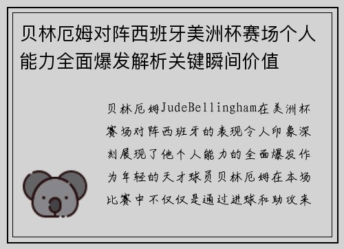 贝林厄姆对阵西班牙美洲杯赛场个人能力全面爆发解析关键瞬间价值