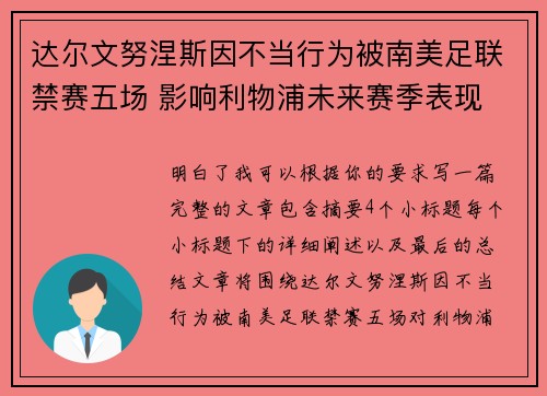 达尔文努涅斯因不当行为被南美足联禁赛五场 影响利物浦未来赛季表现
