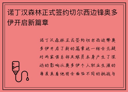 诺丁汉森林正式签约切尔西边锋奥多伊开启新篇章 诺丁汉森林正式签约切尔西边锋奥多伊开启新篇章