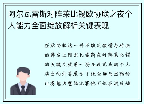 阿尔瓦雷斯对阵莱比锡欧协联之夜个人能力全面绽放解析关键表现