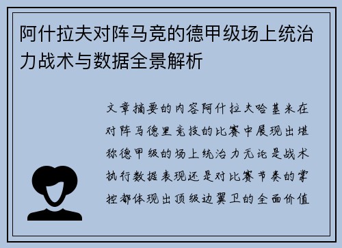 阿什拉夫对阵马竞的德甲级场上统治力战术与数据全景解析 阿什拉夫对阵马竞的德甲级场上统治力战术与数据全景解析