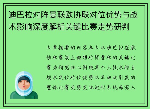 迪巴拉对阵曼联欧协联对位优势与战术影响深度解析关键比赛走势研判