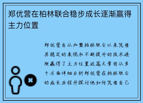 郑优营在柏林联合稳步成长逐渐赢得主力位置 郑优营在柏林联合稳步成长逐渐赢得主力位置
