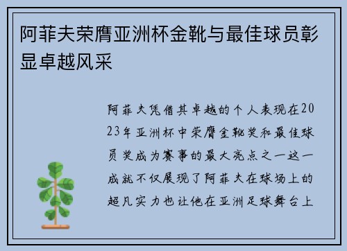 阿菲夫荣膺亚洲杯金靴与最佳球员彰显卓越风采 阿菲夫荣膺亚洲杯金靴与最佳球员彰显卓越风采