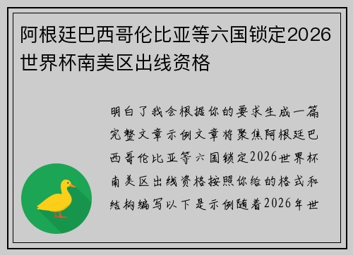 阿根廷巴西哥伦比亚等六国锁定2026世界杯南美区出线资格