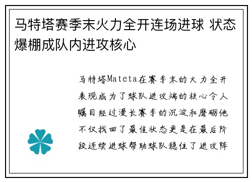 马特塔赛季末火力全开连场进球 状态爆棚成队内进攻核心 马特塔赛季末火力全开连场进球 状态爆棚成队内进攻核心