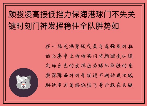 颜骏凌高接低挡力保海港球门不失关键时刻门神发挥稳住全队胜势如 颜骏凌高接低挡力保海港球门不失关键时刻门神发挥稳住全队胜势如