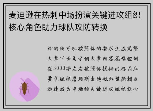 麦迪逊在热刺中场扮演关键进攻组织核心角色助力球队攻防转换 麦迪逊在热刺中场扮演关键进攻组织核心角色助力球队攻防转换