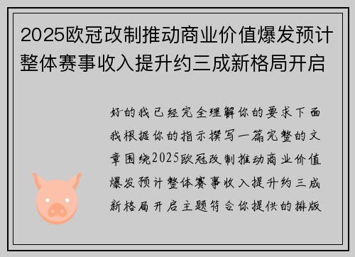 2025欧冠改制推动商业价值爆发预计整体赛事收入提升约三成新格局开启 2025欧冠改制推动商业价值爆发预计整体赛事收入提升约三成新格局开启