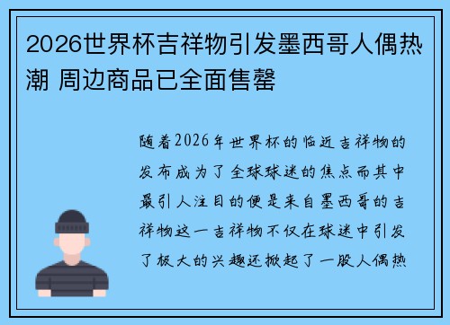 2026世界杯吉祥物引发墨西哥人偶热潮 周边商品已全面售罄