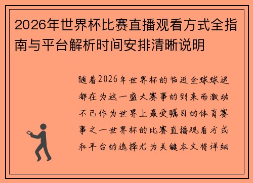 2026年世界杯比赛直播观看方式全指南与平台解析时间安排清晰说明 2026年世界杯比赛直播观看方式全指南与平台解析时间安排清晰说明