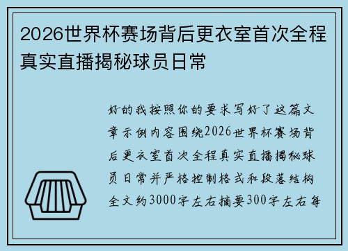 2026世界杯赛场背后更衣室首次全程真实直播揭秘球员日常 2026世界杯赛场背后更衣室首次全程真实直播揭秘球员日常