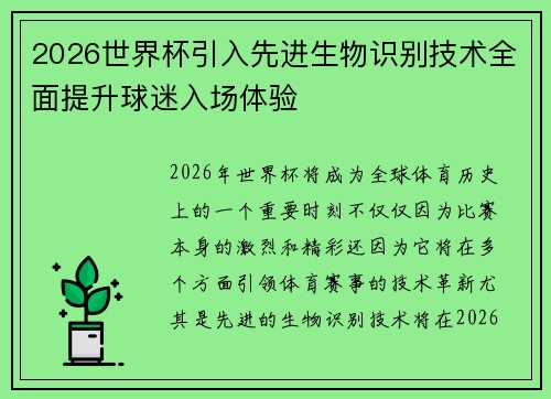 2026世界杯引入先进生物识别技术全面提升球迷入场体验
