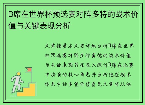 B席在世界杯预选赛对阵多特的战术价值与关键表现分析 B席在世界杯预选赛对阵多特的战术价值与关键表现分析