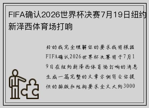 FIFA确认2026世界杯决赛7月19日纽约新泽西体育场打响 FIFA确认2026世界杯决赛7月19日纽约新泽西体育场打响