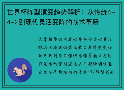 世界杯阵型演变趋势解析:从传统4-4-2到现代灵活变阵的战术革新 世界杯阵型演变趋势解析:从传统4-4-2到现代灵活变阵的战术革新