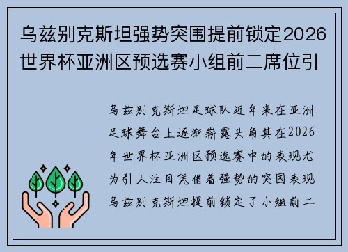 乌兹别克斯坦强势突围提前锁定2026世界杯亚洲区预选赛小组前二席位引关注 乌兹别克斯坦强势突围提前锁定2026世界杯亚洲区预选赛小组前二席位引关注