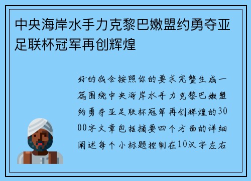 中央海岸水手力克黎巴嫩盟约勇夺亚足联杯冠军再创辉煌 中央海岸水手力克黎巴嫩盟约勇夺亚足联杯冠军再创辉煌