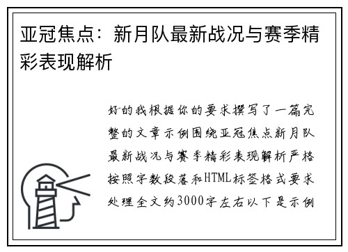亚冠焦点:新月队最新战况与赛季精彩表现解析 亚冠焦点:新月队最新战况与赛季精彩表现解析