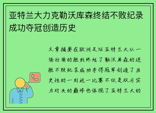 亚特兰大力克勒沃库森终结不败纪录成功夺冠创造历史