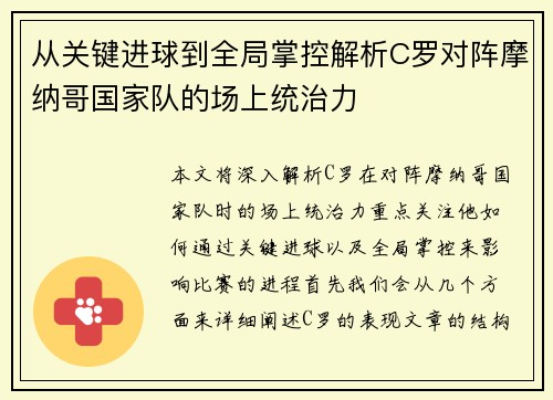 从关键进球到全局掌控解析C罗对阵摩纳哥国家队的场上统治力