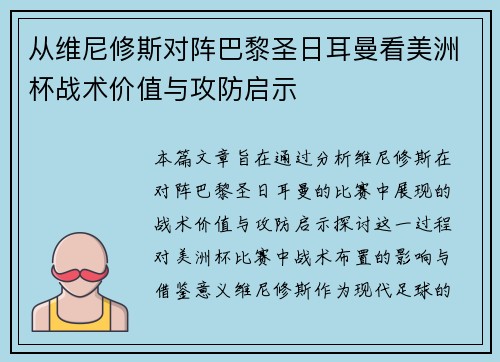 从维尼修斯对阵巴黎圣日耳曼看美洲杯战术价值与攻防启示
