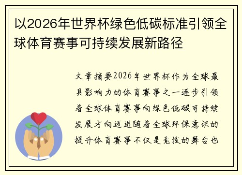 以2026年世界杯绿色低碳标准引领全球体育赛事可持续发展新路径
