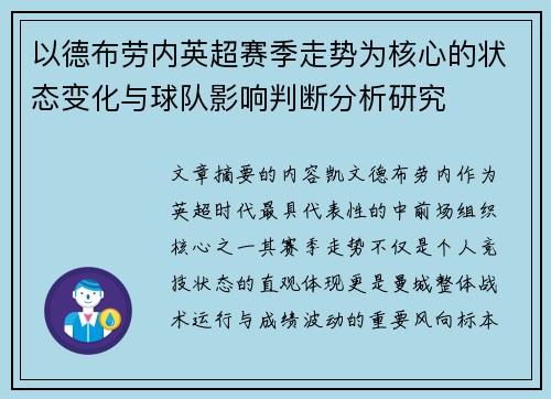 以德布劳内英超赛季走势为核心的状态变化与球队影响判断分析研究