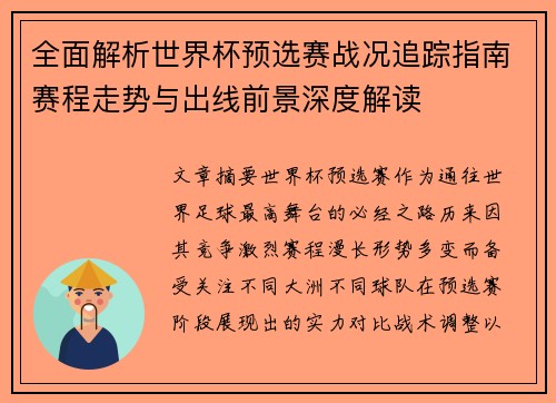 全面解析世界杯预选赛战况追踪指南赛程走势与出线前景深度解读