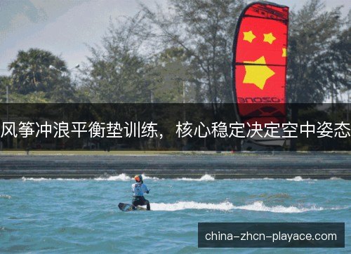 风筝冲浪平衡垫训练，核心稳定决定空中姿态