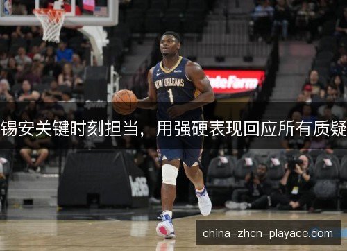 锡安关键时刻担当，用强硬表现回应所有质疑